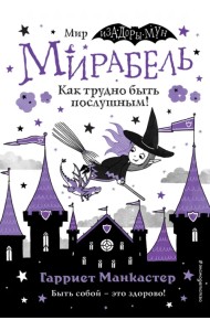 Мирабель. Как трудно быть послушным!