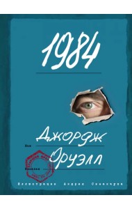 1984. Роман