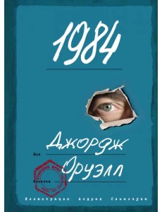 1984. Роман