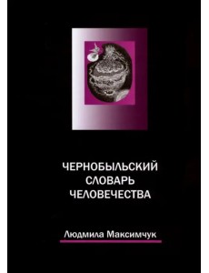 Чернобыльский словарь человечества