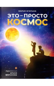 Это – просто космос. Иллюстрированная энциклопедия