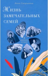 Жизнь замечательных семей