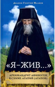 «Я - жив…». Архимандрит Афиноген (Агапов)