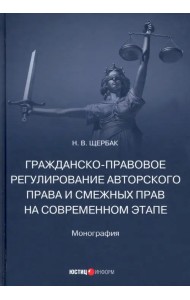 Гражданско-правовое регулирование авторского права и смежных прав на современном этапе. Монография