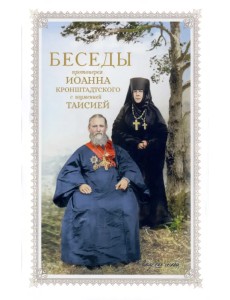 Беседы протоиерея Иоанна Кронштадтского Беседы протоиерея Иоанна Кронштадтского