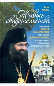 Живые свидетельства о святителе Иоанне Шанхайском