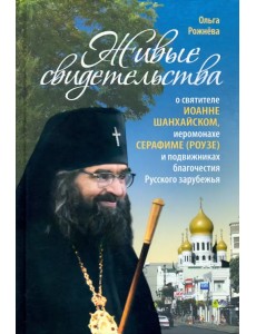 Живые свидетельства о святителе Иоанне Шанхайском Живые свидетельства о святителе Иоанне Шанхайском