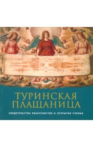 Туринская Плащаница. Свидетельства евангелистов