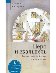 Перо и скальпель. Творчество Набокова и миры науки