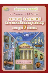 Летние задания по английскому языку за курс 3 класса