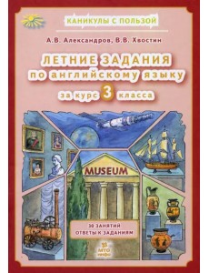 Летние задания по английскому языку за курс 3 класса Летние задания по английскому языку за курс 3 класса