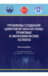 Проблемы создания цифровой экосистемы. Правовые и экономические аспекты