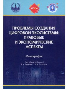 Проблемы создания цифровой экосистемы. Правовые и экономические аспекты Проблемы создания цифровой экосистемы. Правовые и экономические аспекты