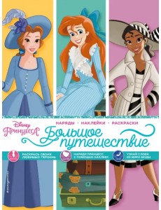 Disney. Принцессы. Большое путешествие (наряды, наклейки, раскраски)