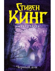 Черный дом Черный дом