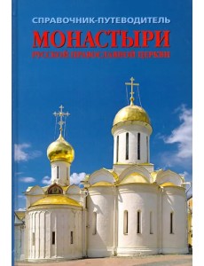 Монастыри Русской Православной Церкви. Справочник-путеводитель Монастыри Русской Православной Церкви. Справочник-путеводитель