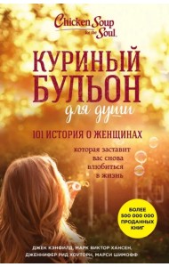 Куриный бульон для души. 101 история о женщинах