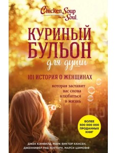 Куриный бульон для души. 101 история о женщинах Куриный бульон для души. 101 история о женщинах