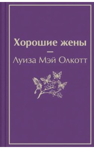 Хорошие жены