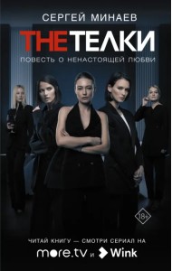 The телки. Повесть о ненастоящей любви