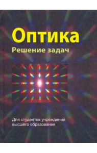Оптика. Решение задач. Учебное пособие