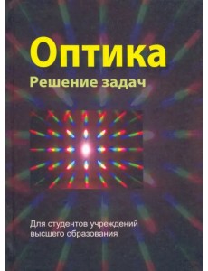 Оптика. Решение задач. Учебное пособие Оптика. Решение задач. Учебное пособие