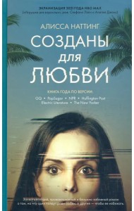 Созданы для любви