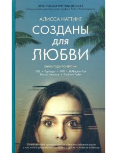 Созданы для любви