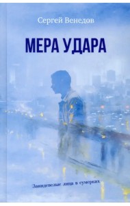 Мера удара