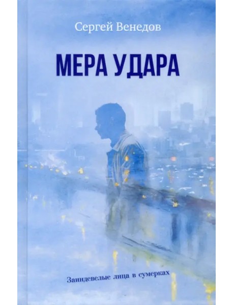 Мера удара