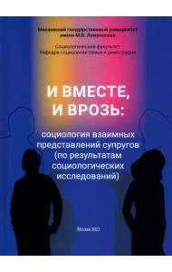И вместе, и врозь: социология взаимных представлений супругов (по результатам социологических исследований)