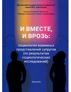 И вместе, и врозь: социология взаимных представлений супругов (по результатам социологических исследований)