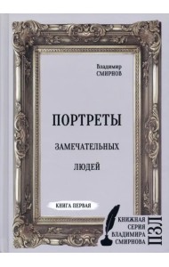 Портреты замечательных людей