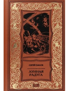 Лунная радуга Лунная радуга