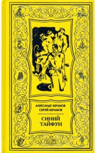 Синий тайфун