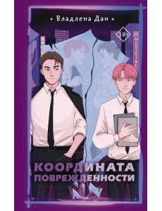 Координата Поврежденности