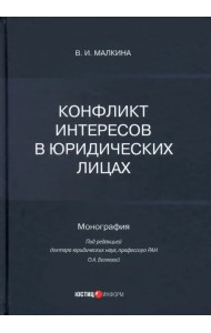 Конфликт интересов в юридических лицах. Монография