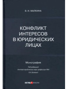 Конфликт интересов в юридических лицах. Монография Конфликт интересов в юридических лицах. Монография