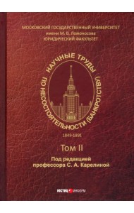 Научные труды по несостоятельности (банкротству) 1849-1891. Том 2