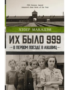 Их было 999. В первом поезде в Аушвиц