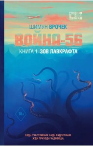 Война-56. Зов Лавкрафта