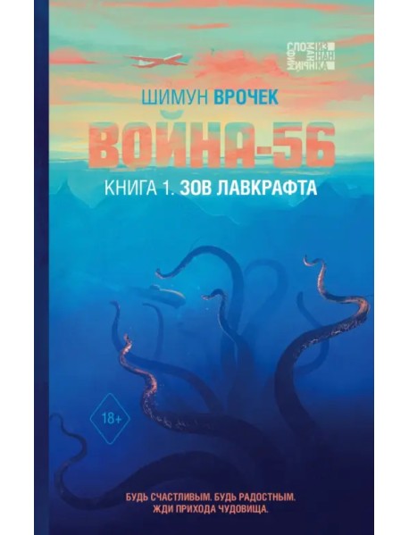 Война-56. Зов Лавкрафта