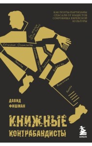 Книжные контрабандисты. Как поэты-партизаны спасали от нацистов сокровища еврейской культуры