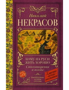 Кому на Руси жить хорошо. Стихотворения и поэмы Кому на Руси жить хорошо. Стихотворения и поэмы