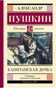 Капитанская дочка