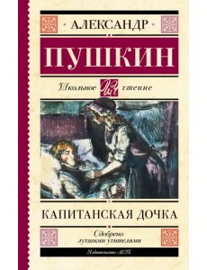 Капитанская дочка Капитанская дочка