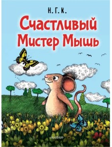 Счастливый Мистер Мышь Счастливый Мистер Мышь