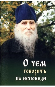 О чем говорить на исповеди священнику