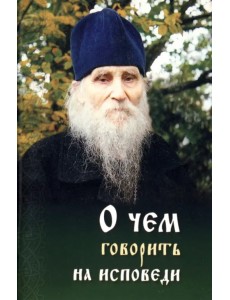 О чем говорить на исповеди священнику О чем говорить на исповеди священнику