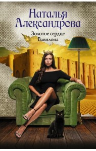 Золотое сердце Вавилона